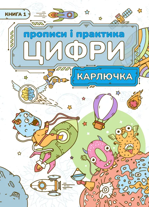 Preschool workbook: karlyuchka tsyfry propysy ta praktyka