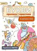 Workbook: Letters Tracing and Practice Ukrainian Alphabet (Colorful)