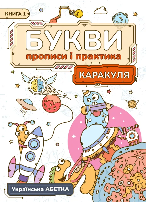 Preschool workbook: karakulya bukvy propysy ta praktyka ukrayinska abetka color