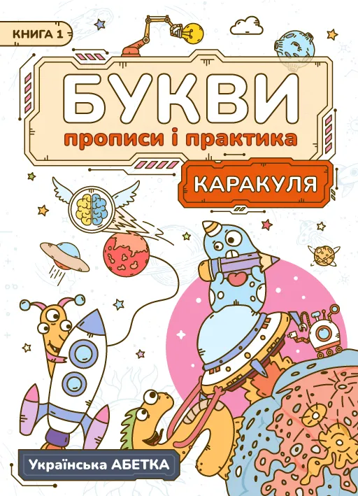 Kids Printable Workbook: Letters Tracing and Practice Ukrainian Alphabet